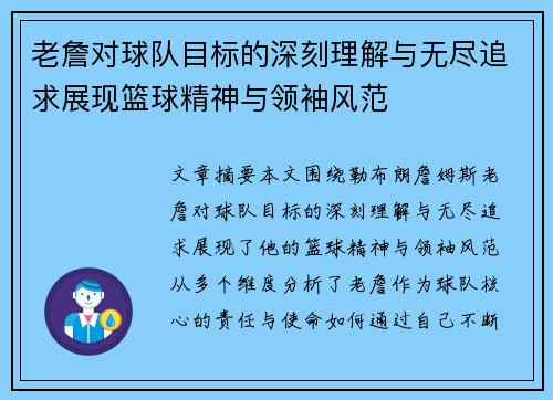 老詹对球队目标的深刻理解与无尽追求展现篮球精神与领袖风范 老詹对球队目标的深刻理解与无尽追求展现篮球精神与领袖风范