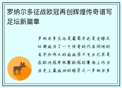 罗纳尔多征战欧冠再创辉煌传奇谱写足坛新篇章 罗纳尔多征战欧冠再创辉煌传奇谱写足坛新篇章