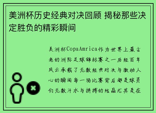 美洲杯历史经典对决回顾 揭秘那些决定胜负的精彩瞬间