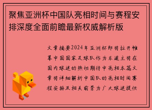 聚焦亚洲杯中国队亮相时间与赛程安排深度全面前瞻最新权威解析版 聚焦亚洲杯中国队亮相时间与赛程安排深度全面前瞻最新权威解析版