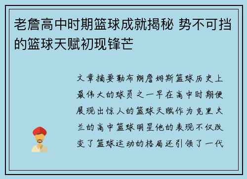 老詹高中时期篮球成就揭秘 势不可挡的篮球天赋初现锋芒 老詹高中时期篮球成就揭秘 势不可挡的篮球天赋初现锋芒