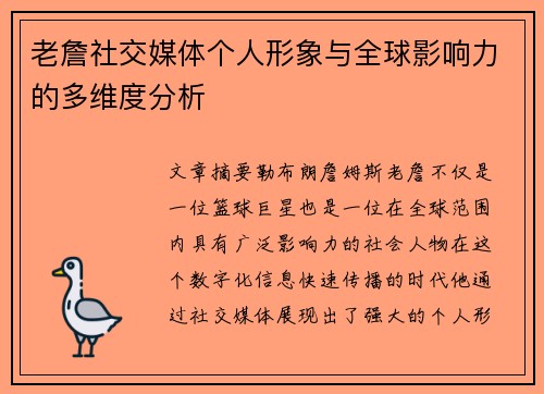 老詹社交媒体个人形象与全球影响力的多维度分析 老詹社交媒体个人形象与全球影响力的多维度分析