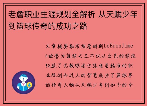 老詹职业生涯规划全解析 从天赋少年到篮球传奇的成功之路 老詹职业生涯规划全解析 从天赋少年到篮球传奇的成功之路