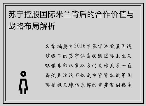 苏宁控股国际米兰背后的合作价值与战略布局解析