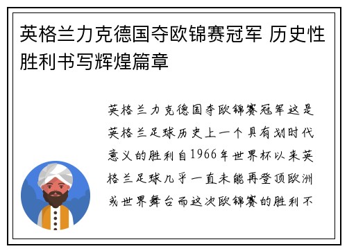 英格兰力克德国夺欧锦赛冠军 历史性胜利书写辉煌篇章 英格兰力克德国夺欧锦赛冠军 历史性胜利书写辉煌篇章