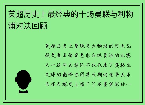 英超历史上最经典的十场曼联与利物浦对决回顾