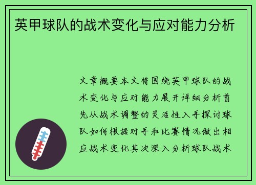 英甲球队的战术变化与应对能力分析