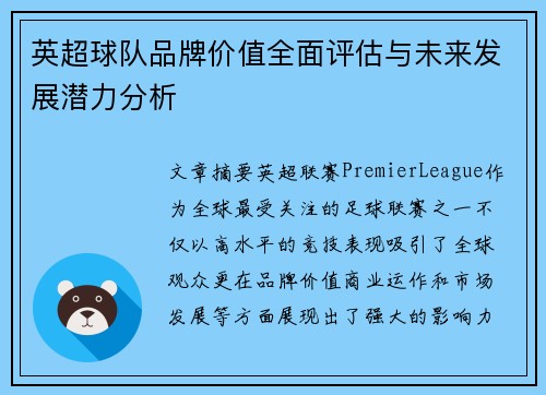 英超球队品牌价值全面评估与未来发展潜力分析 英超球队品牌价值全面评估与未来发展潜力分析