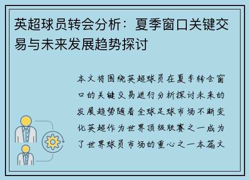 英超球员转会分析:夏季窗口关键交易与未来发展趋势探讨 英超球员转会分析:夏季窗口关键交易与未来发展趋势探讨