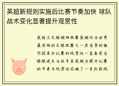 英超新规则实施后比赛节奏加快 球队战术变化显著提升观赏性 英超新规则实施后比赛节奏加快 球队战术变化显著提升观赏性