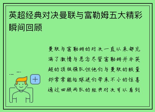 英超经典对决曼联与富勒姆五大精彩瞬间回顾 英超经典对决曼联与富勒姆五大精彩瞬间回顾
