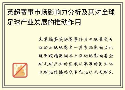 英超赛事市场影响力分析及其对全球足球产业发展的推动作用