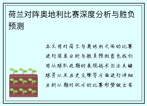 荷兰对阵奥地利比赛深度分析与胜负预测