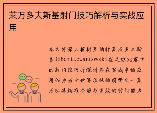 莱万多夫斯基射门技巧解析与实战应用
