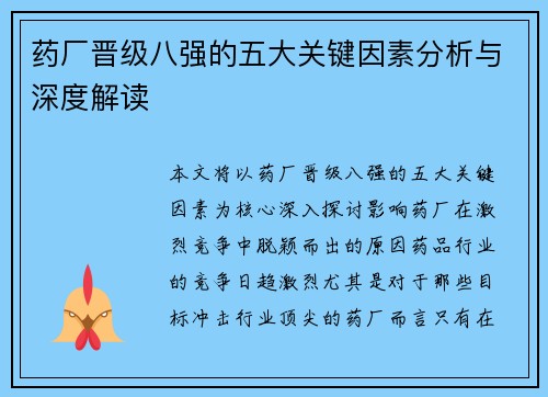 药厂晋级八强的五大关键因素分析与深度解读 药厂晋级八强的五大关键因素分析与深度解读