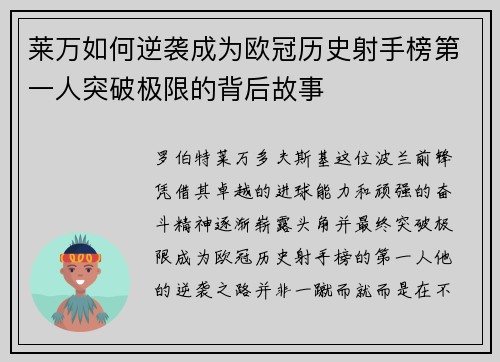 莱万如何逆袭成为欧冠历史射手榜第一人突破极限的背后故事 莱万如何逆袭成为欧冠历史射手榜第一人突破极限的背后故事