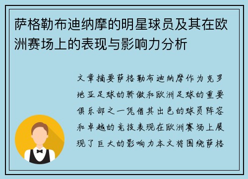 萨格勒布迪纳摩的明星球员及其在欧洲赛场上的表现与影响力分析 萨格勒布迪纳摩的明星球员及其在欧洲赛场上的表现与影响力分析