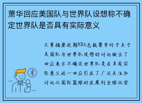 萧华回应美国队与世界队设想称不确定世界队是否具有实际意义 萧华回应美国队与世界队设想称不确定世界队是否具有实际意义