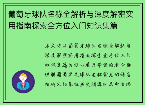 葡萄牙球队名称全解析与深度解密实用指南探索全方位入门知识集篇 葡萄牙球队名称全解析与深度解密实用指南探索全方位入门知识集篇