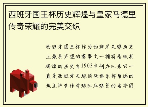 西班牙国王杯历史辉煌与皇家马德里传奇荣耀的完美交织