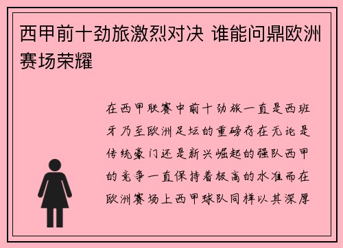 西甲前十劲旅激烈对决 谁能问鼎欧洲赛场荣耀 西甲前十劲旅激烈对决 谁能问鼎欧洲赛场荣耀