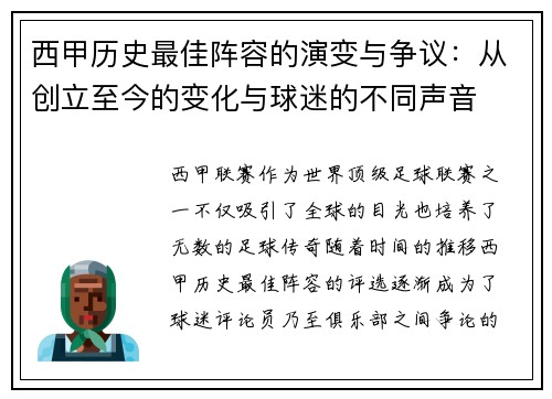 西甲历史最佳阵容的演变与争议:从创立至今的变化与球迷的不同声音 西甲历史最佳阵容的演变与争议:从创立至今的变化与球迷的不同声音