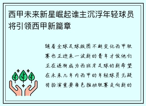 西甲未来新星崛起谁主沉浮年轻球员将引领西甲新篇章