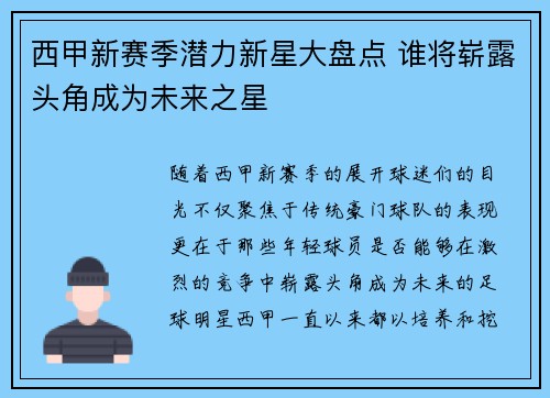 西甲新赛季潜力新星大盘点 谁将崭露头角成为未来之星 西甲新赛季潜力新星大盘点 谁将崭露头角成为未来之星