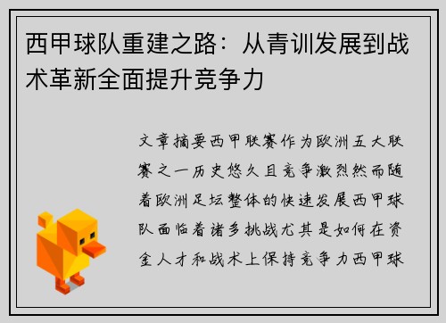 西甲球队重建之路：从青训发展到战术革新全面提升竞争力