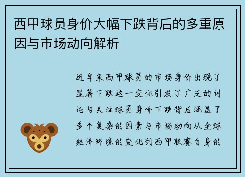 西甲球员身价大幅下跌背后的多重原因与市场动向解析 西甲球员身价大幅下跌背后的多重原因与市场动向解析