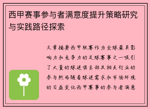 西甲赛事参与者满意度提升策略研究与实践路径探索