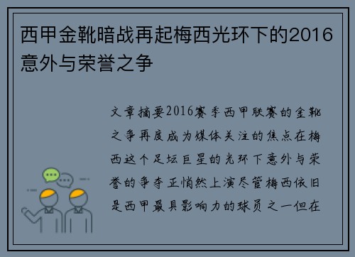 西甲金靴暗战再起梅西光环下的2016意外与荣誉之争 西甲金靴暗战再起梅西光环下的2016意外与荣誉之争