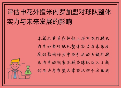评估申花外援米内罗加盟对球队整体实力与未来发展的影响 评估申花外援米内罗加盟对球队整体实力与未来发展的影响