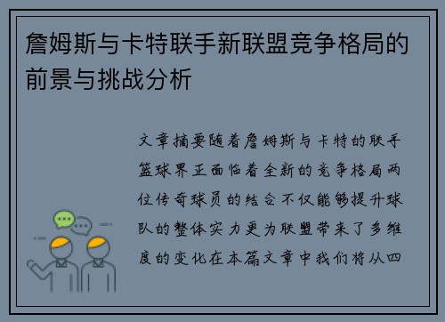 詹姆斯与卡特联手新联盟竞争格局的前景与挑战分析 詹姆斯与卡特联手新联盟竞争格局的前景与挑战分析