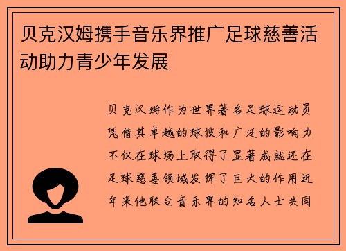 贝克汉姆携手音乐界推广足球慈善活动助力青少年发展 贝克汉姆携手音乐界推广足球慈善活动助力青少年发展
