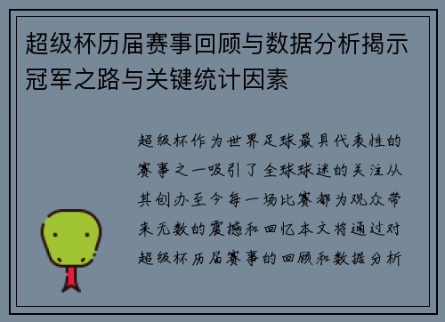 超级杯历届赛事回顾与数据分析揭示冠军之路与关键统计因素 超级杯历届赛事回顾与数据分析揭示冠军之路与关键统计因素