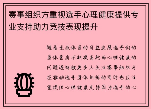 赛事组织方重视选手心理健康提供专业支持助力竞技表现提升 赛事组织方重视选手心理健康提供专业支持助力竞技表现提升