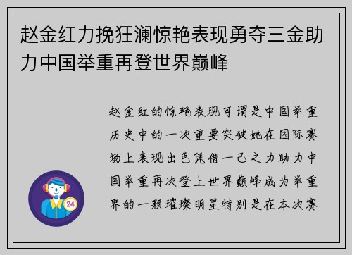 赵金红力挽狂澜惊艳表现勇夺三金助力中国举重再登世界巅峰 赵金红力挽狂澜惊艳表现勇夺三金助力中国举重再登世界巅峰