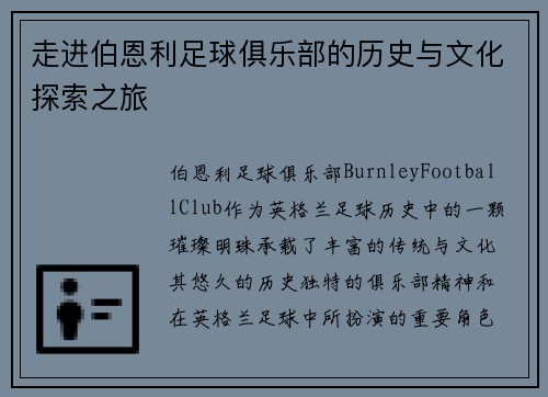 走进伯恩利足球俱乐部的历史与文化探索之旅 走进伯恩利足球俱乐部的历史与文化探索之旅