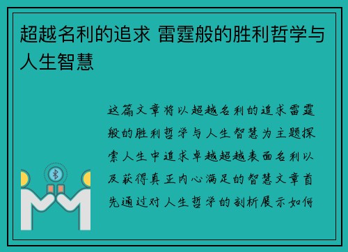 超越名利的追求 雷霆般的胜利哲学与人生智慧