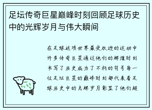 足坛传奇巨星巅峰时刻回顾足球历史中的光辉岁月与伟大瞬间 足坛传奇巨星巅峰时刻回顾足球历史中的光辉岁月与伟大瞬间