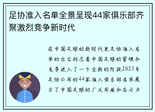 足协准入名单全景呈现44家俱乐部齐聚激烈竞争新时代 足协准入名单全景呈现44家俱乐部齐聚激烈竞争新时代