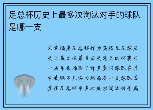 足总杯历史上最多次淘汰对手的球队是哪一支 足总杯历史上最多次淘汰对手的球队是哪一支