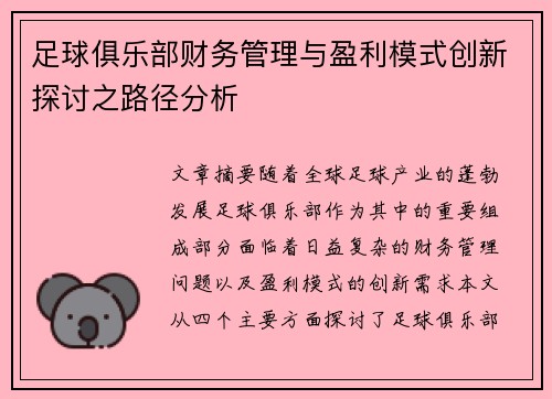 足球俱乐部财务管理与盈利模式创新探讨之路径分析 足球俱乐部财务管理与盈利模式创新探讨之路径分析