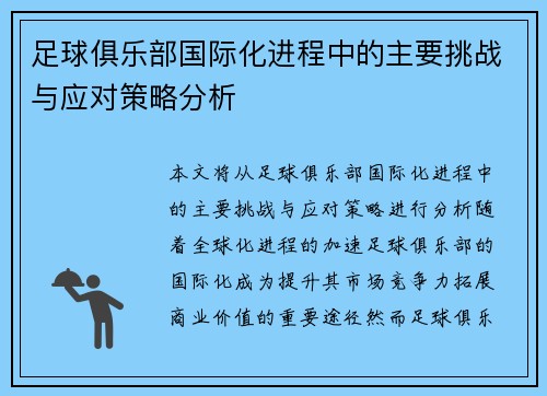 足球俱乐部国际化进程中的主要挑战与应对策略分析 足球俱乐部国际化进程中的主要挑战与应对策略分析