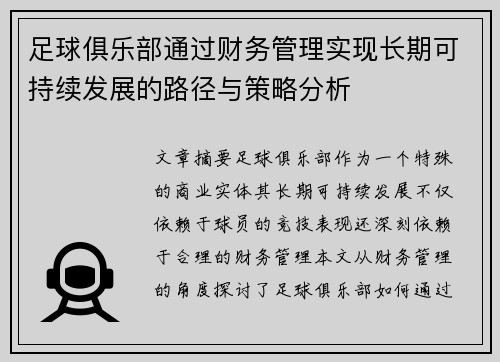 足球俱乐部通过财务管理实现长期可持续发展的路径与策略分析