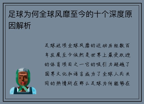 足球为何全球风靡至今的十个深度原因解析 足球为何全球风靡至今的十个深度原因解析