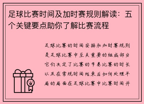 足球比赛时间及加时赛规则解读：五个关键要点助你了解比赛流程