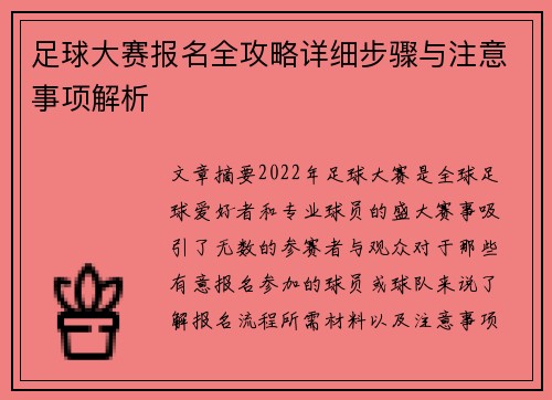 足球大赛报名全攻略详细步骤与注意事项解析