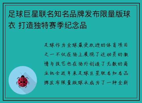 足球巨星联名知名品牌发布限量版球衣 打造独特赛季纪念品